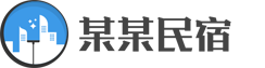 某某民宿客栈